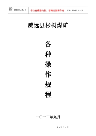 12-3杉树煤矿各种操作规程