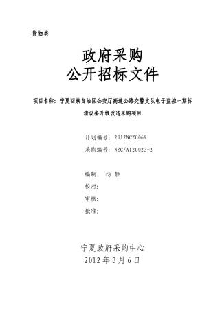 A120023-2宁夏回族自治区公安厅高速公路交警支队电子