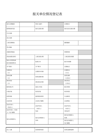报关单位情况登记表及填表说明