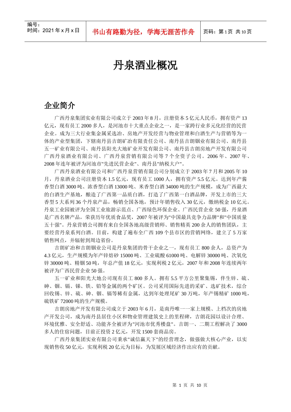 丹泉酒业概况_第1页