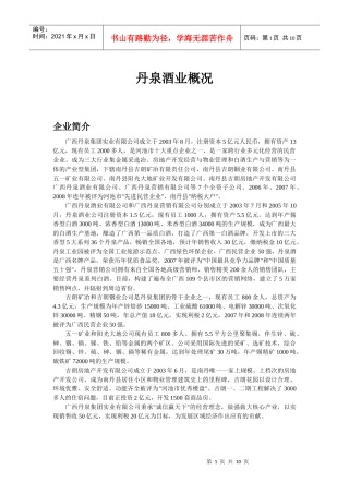 丹泉酒业概况