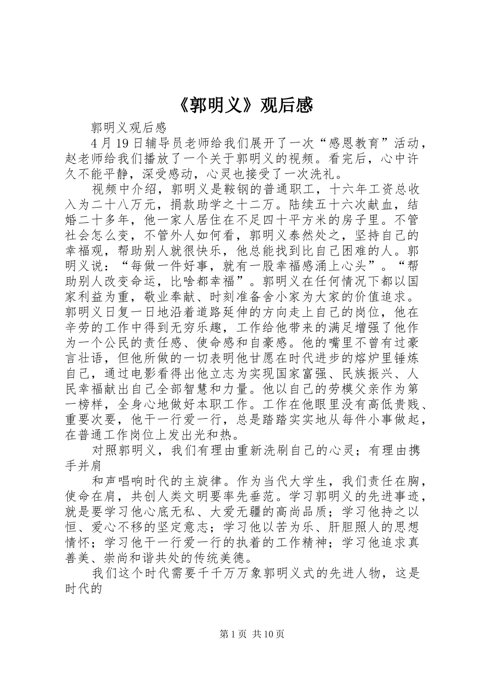 《郭明义》观后感 _第1页