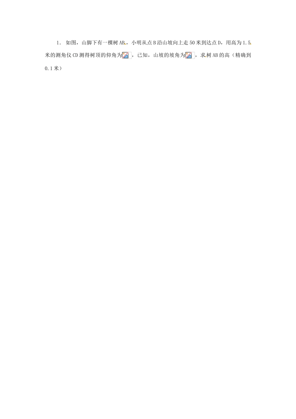 九年级数学下册 1.4船有触礁的危险吗教案 北师大版_第2页