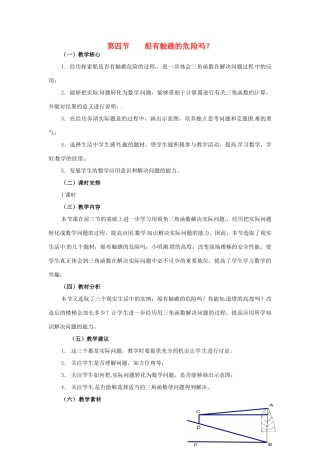 九年级数学下册 1.4船有触礁的危险吗教案 北师大版