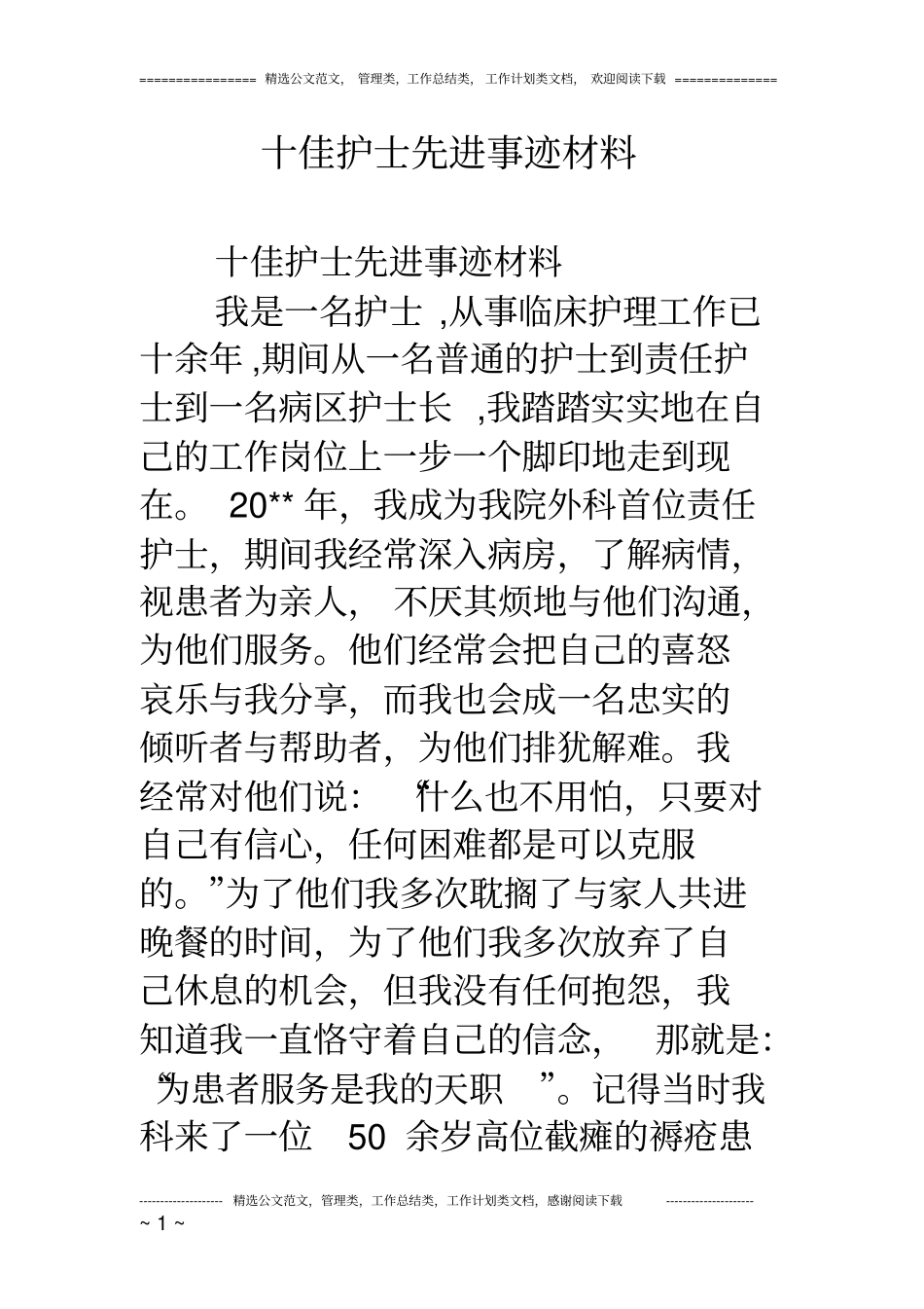 十佳护士先进事迹材料_第1页