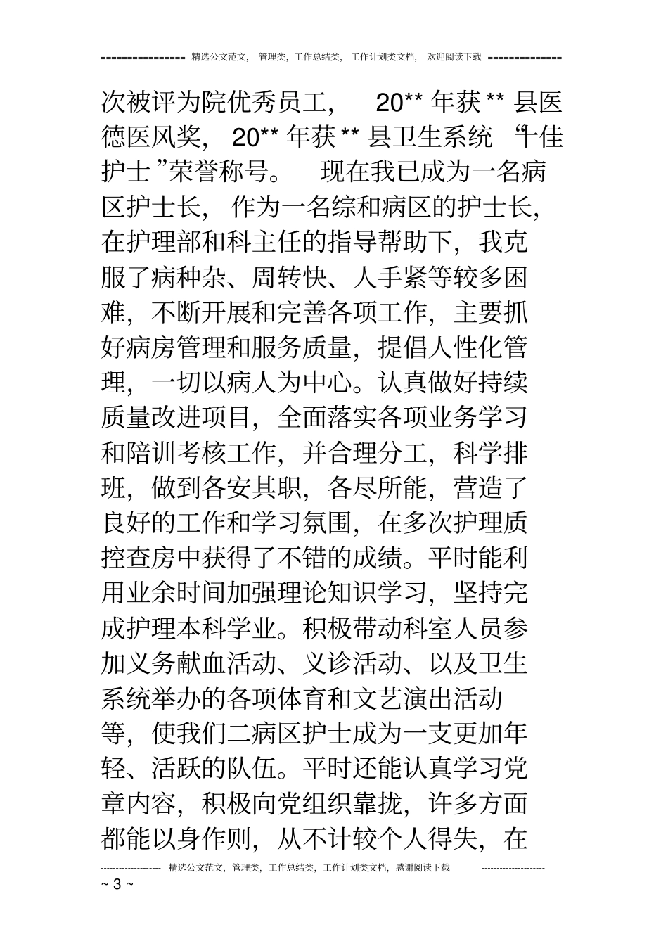 十佳护士先进事迹材料_第3页