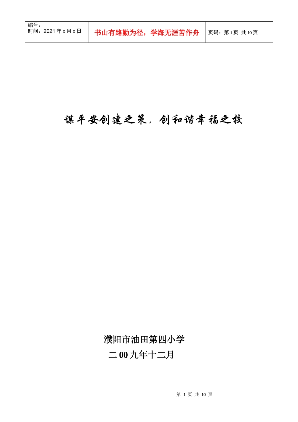 XXXX交通建设总结材料_第1页