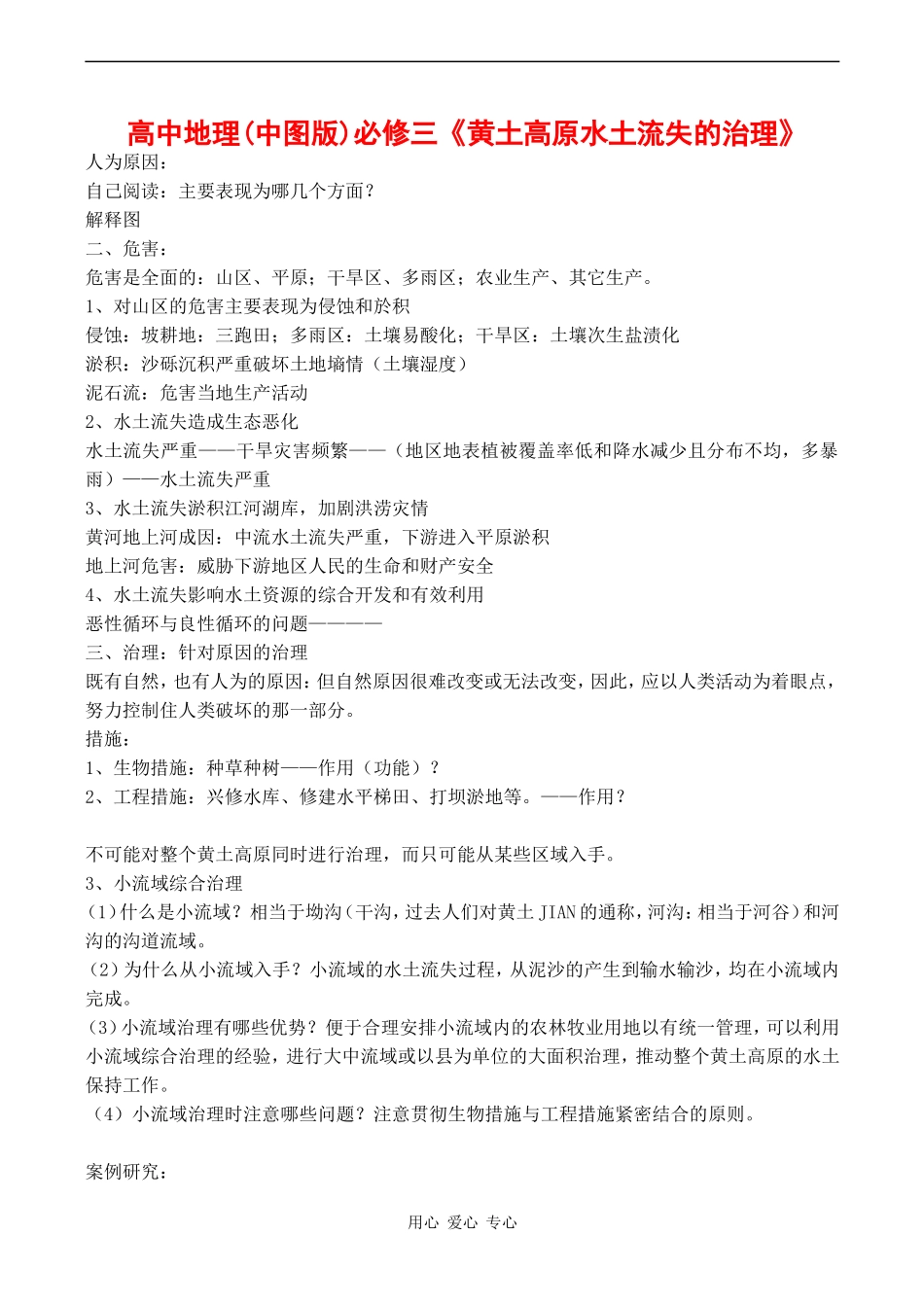 高中地理《黄土高原水土流失的治理》教案中图版选修三_第1页