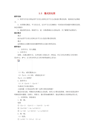 七年级数学下册 第3章 整式的乘除 3.5 整式的化简教案 （新版）浙教版-（新版）浙教版初中七年级下册数学教案