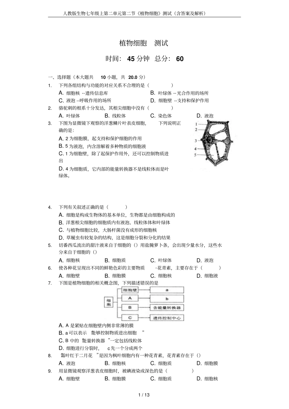 人教版生物七年级上第二单元第二节《植物细胞》测试(含答案及解析)_第1页