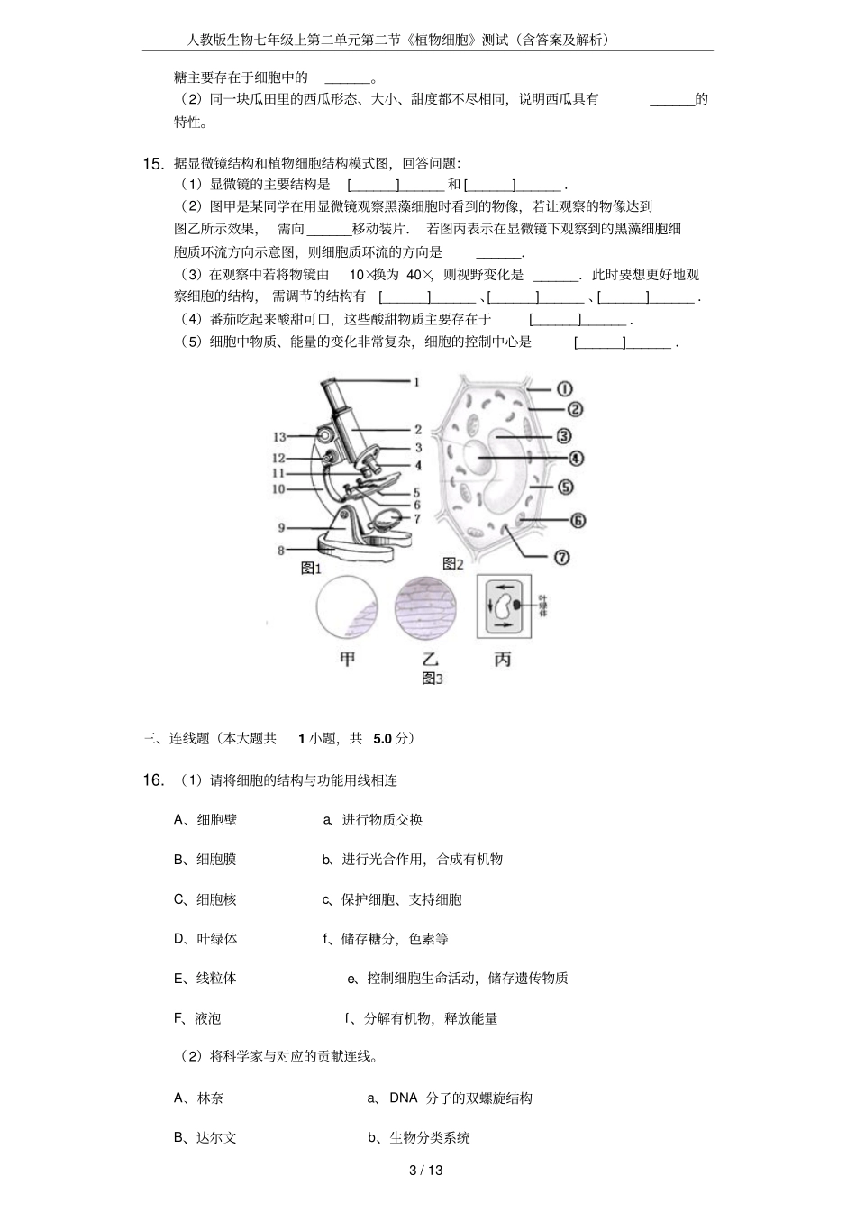 人教版生物七年级上第二单元第二节《植物细胞》测试(含答案及解析)_第3页