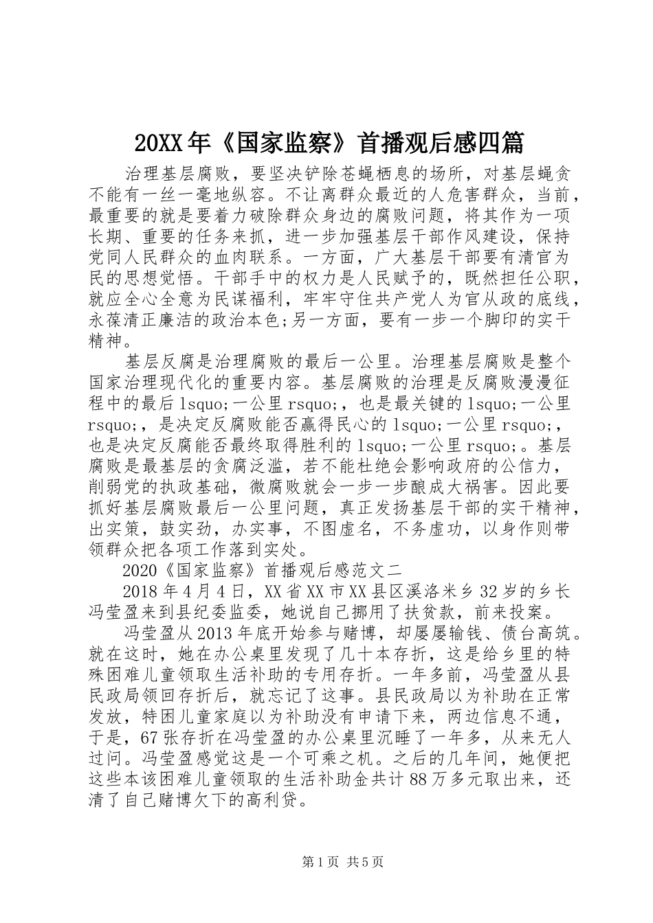 20XX年《国家监察》首播观后感四篇_第1页