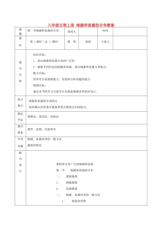 山东省临沭县第三初级中学八年级生物上册 细菌和真菌的分布教案 新人教版