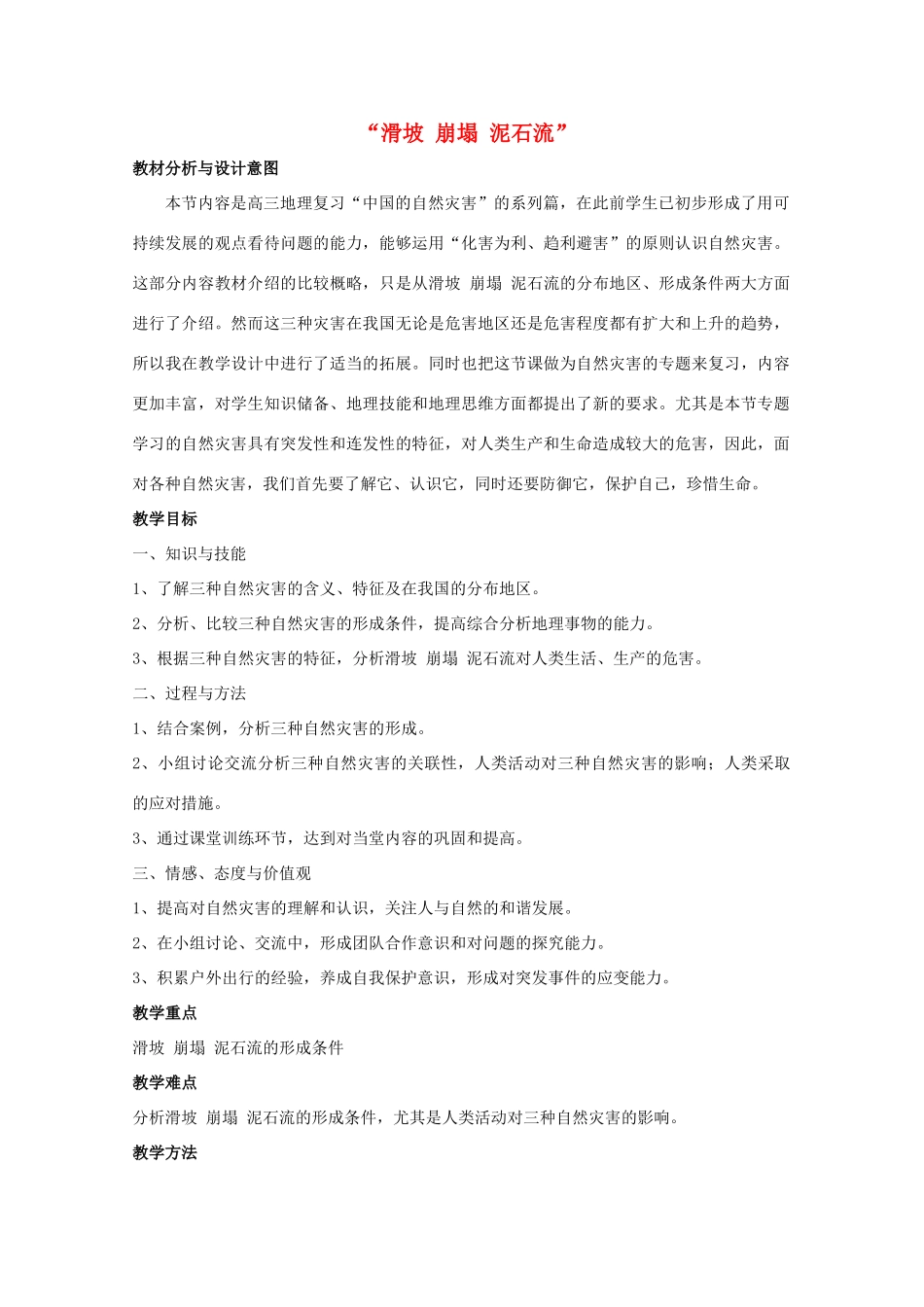 高中地理 第2章 中国的主要自然灾害 2.1 中国的地震灾害和地质灾害教案 中图版选修5-中图版高二选修5地理教案_第1页