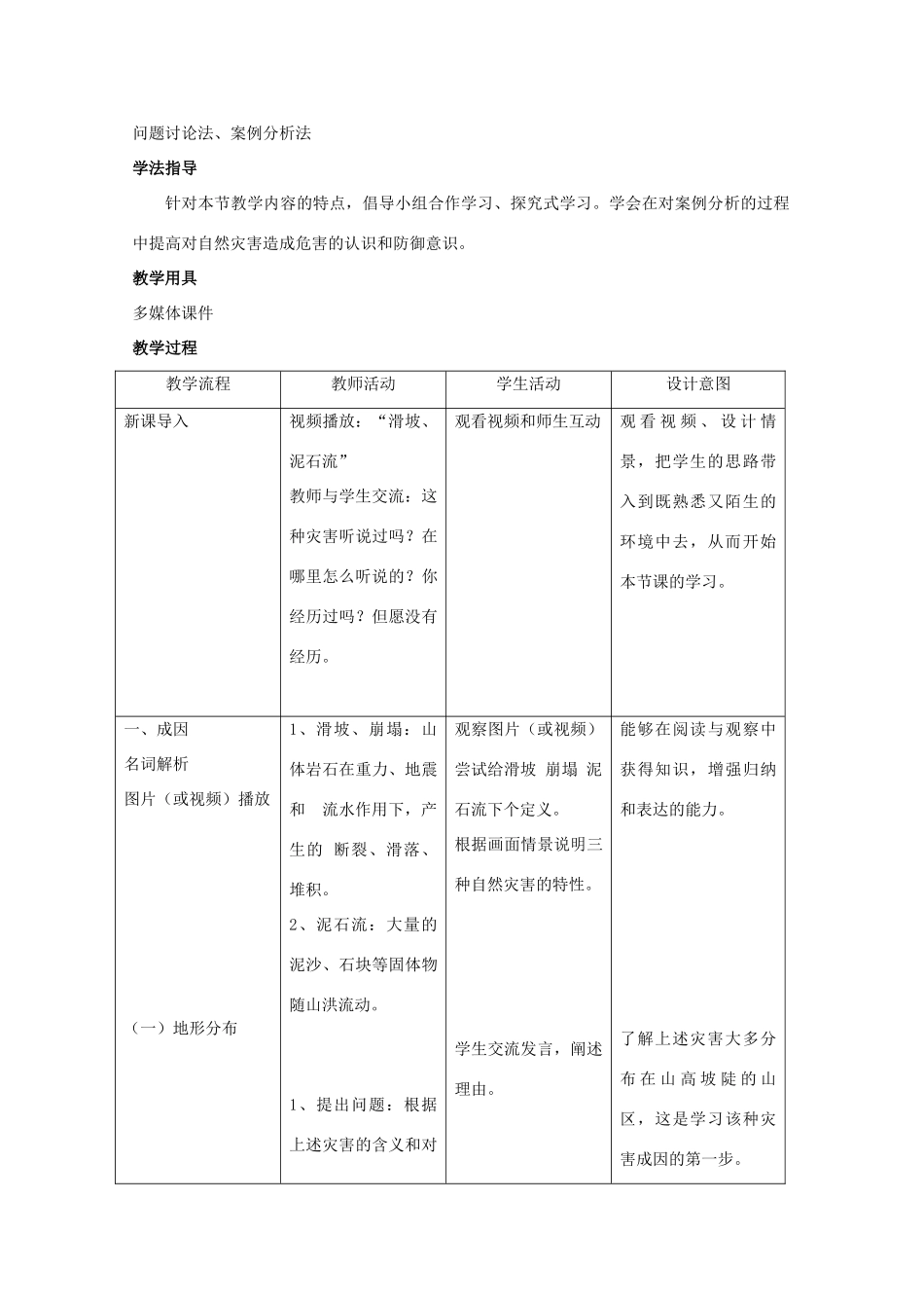 高中地理 第2章 中国的主要自然灾害 2.1 中国的地震灾害和地质灾害教案 中图版选修5-中图版高二选修5地理教案_第2页