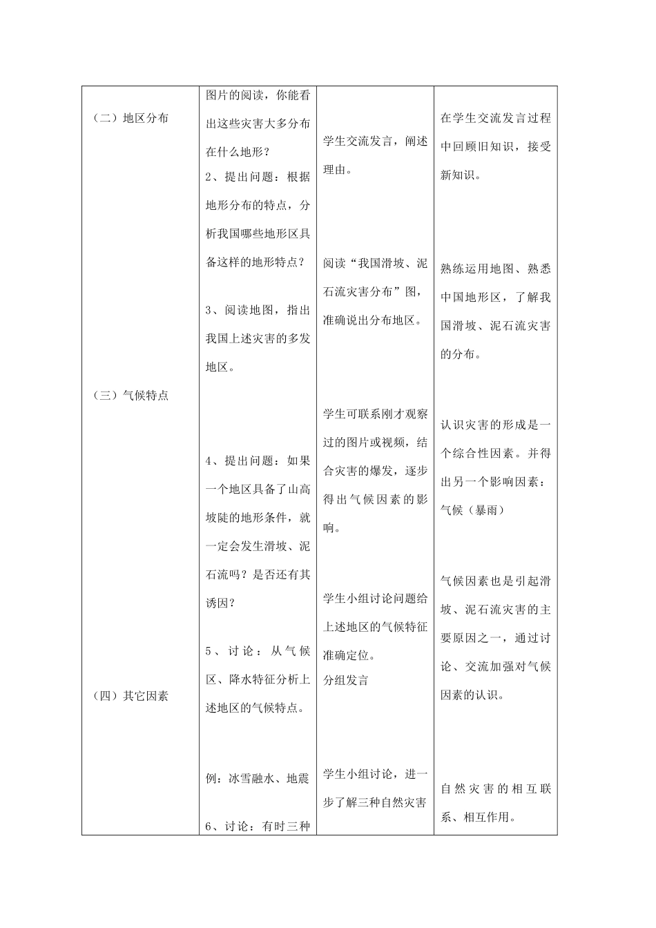 高中地理 第2章 中国的主要自然灾害 2.1 中国的地震灾害和地质灾害教案 中图版选修5-中图版高二选修5地理教案_第3页