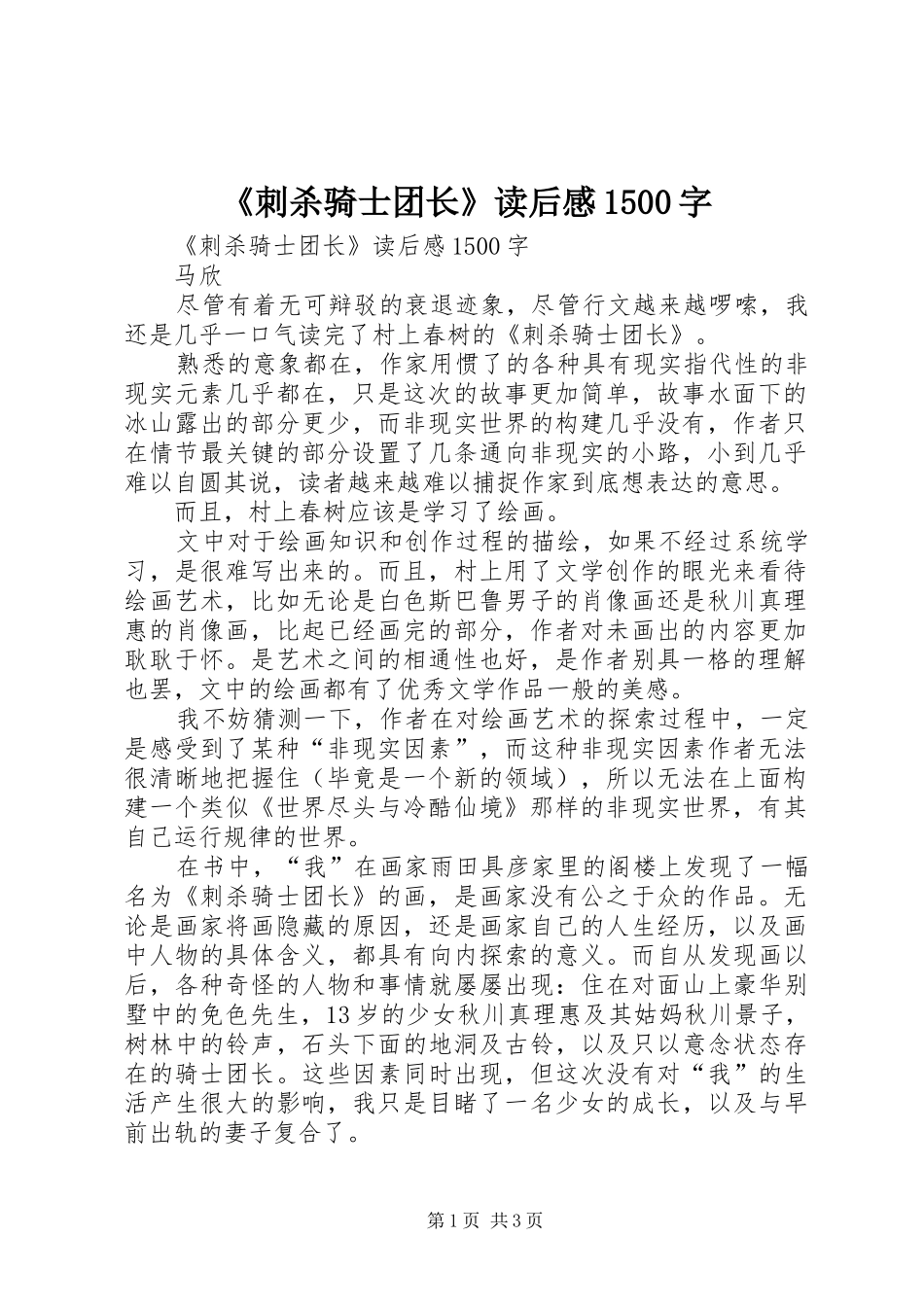 《刺杀骑士团长》读后感1500字 _第1页