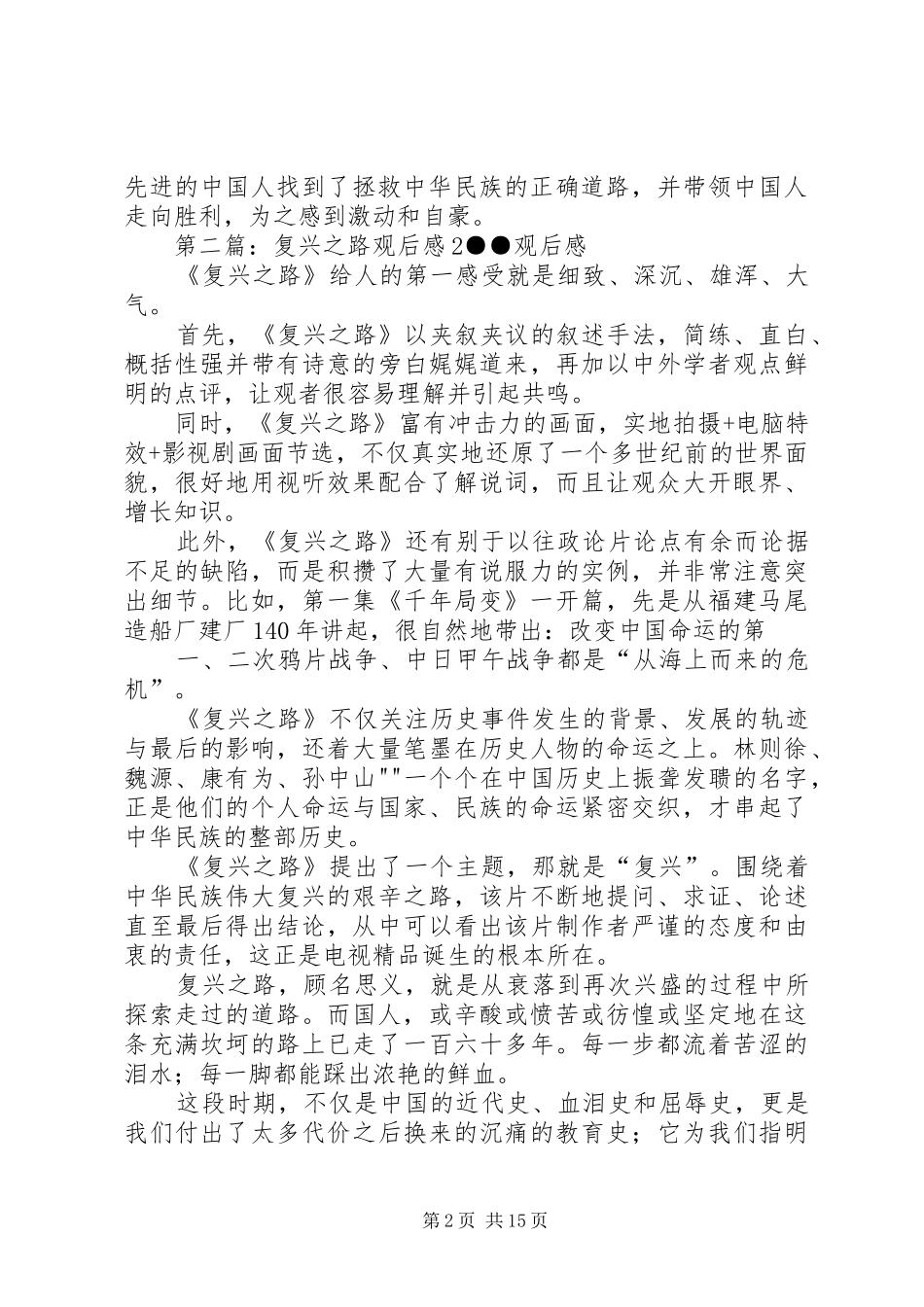 复兴之路观后感_第2页