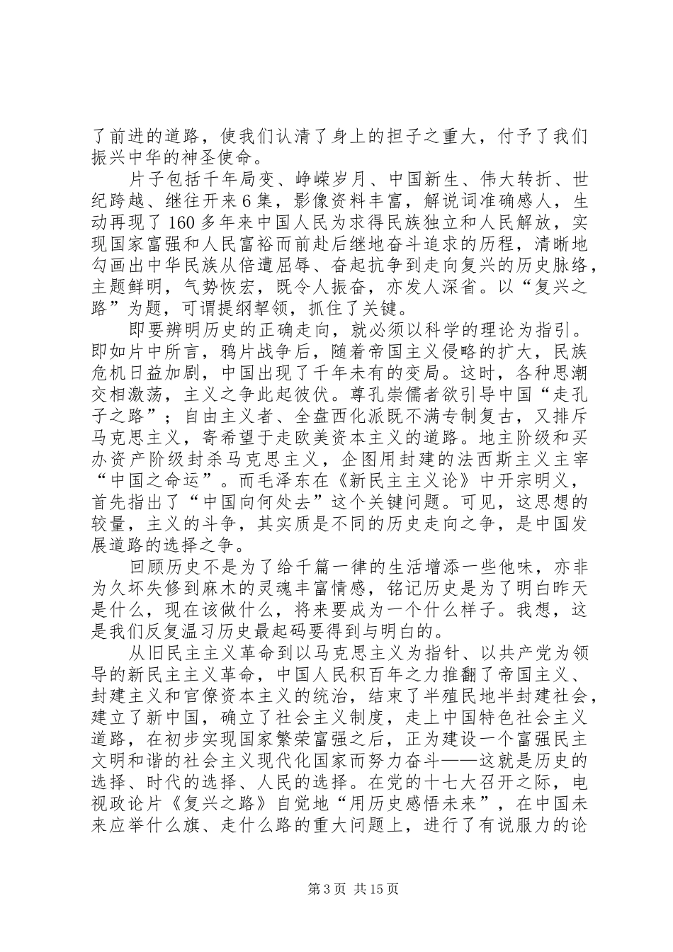 复兴之路观后感_第3页