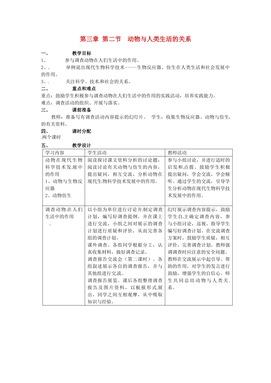 山东省临淄外国语实验学校八年级生物上册 第三章 第二节 动物与人类生活的关系教案 新人教版_第1页