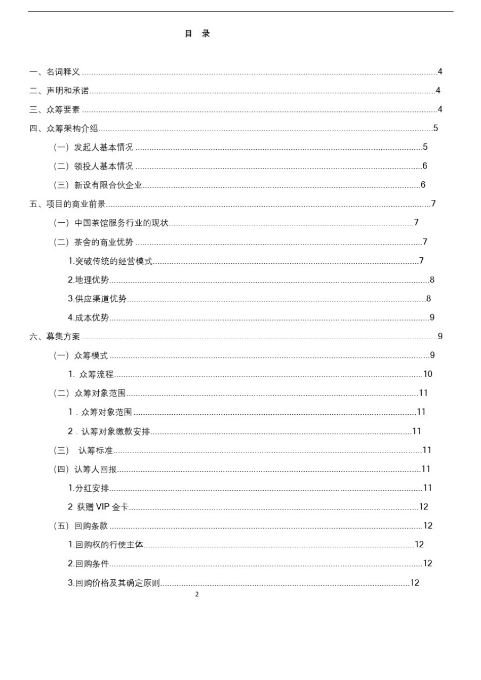 众筹项目商业计划书_第3页