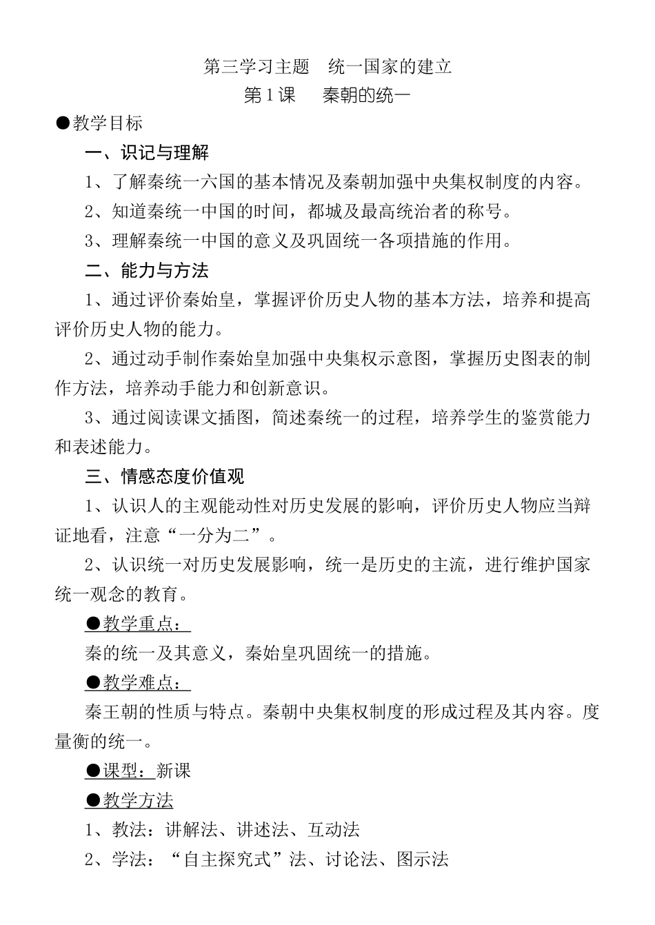 七年级历史秦朝的统一 文档川教版_第1页