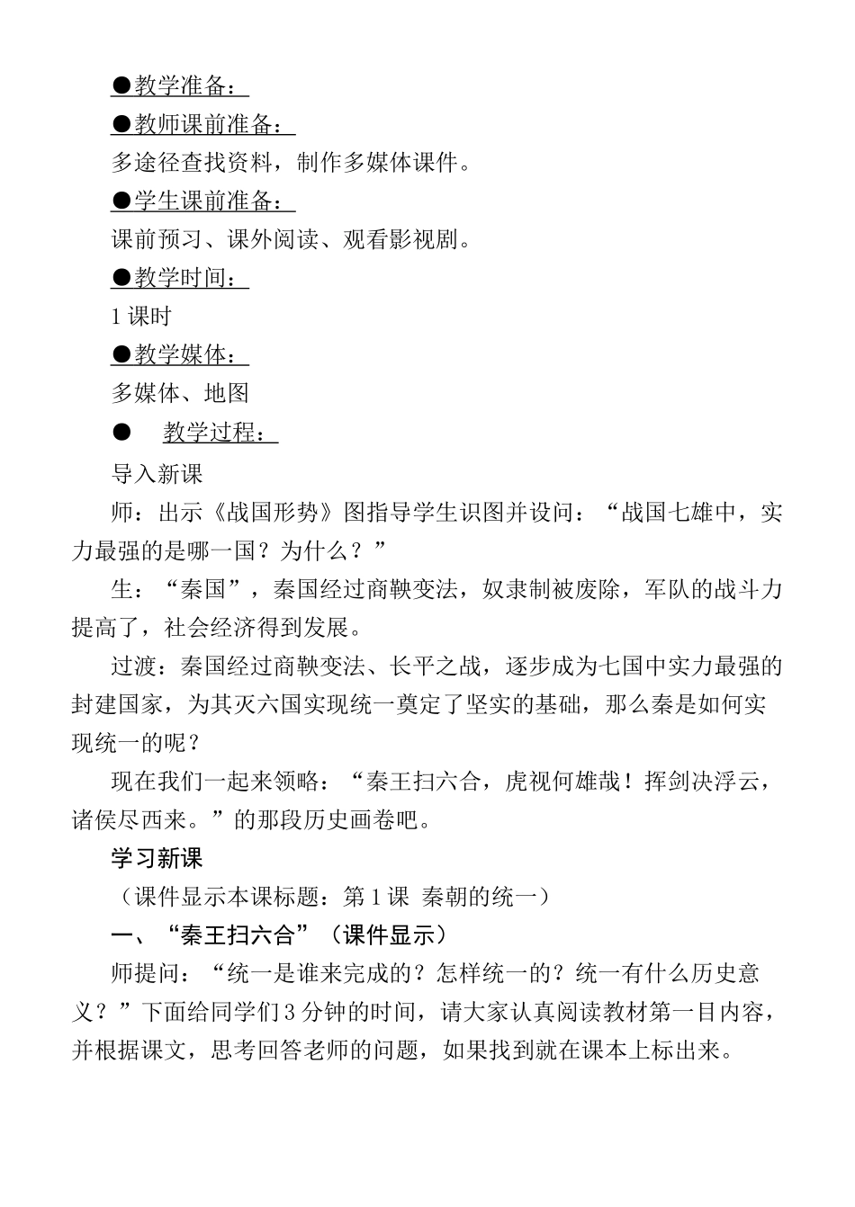 七年级历史秦朝的统一 文档川教版_第2页