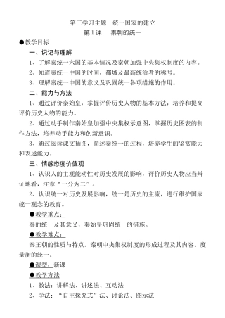 七年级历史秦朝的统一 文档川教版
