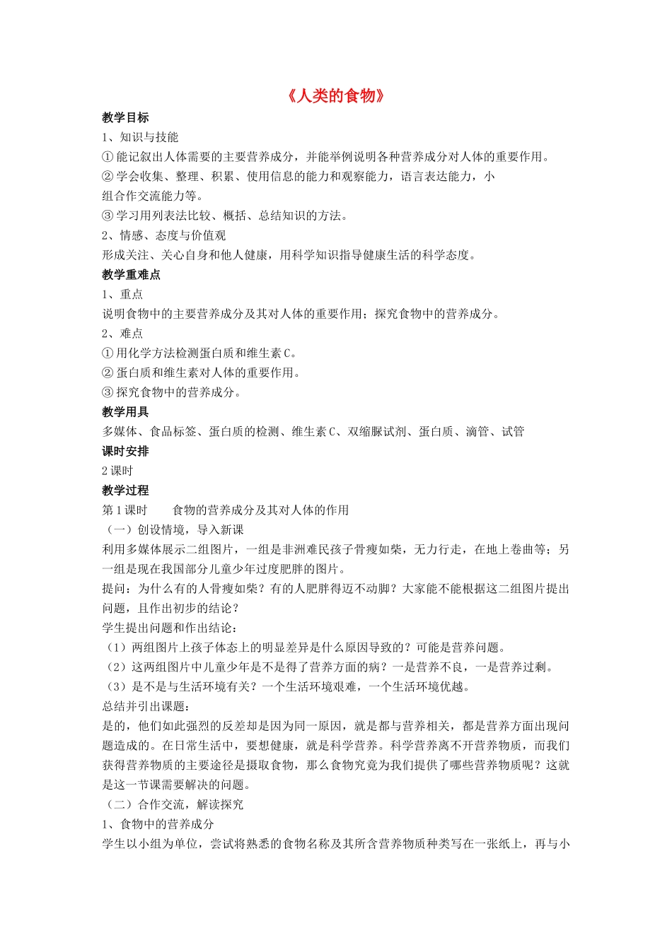 七年级生物下册 第8章 第一节 人类的食物教案1 北师大版_第1页