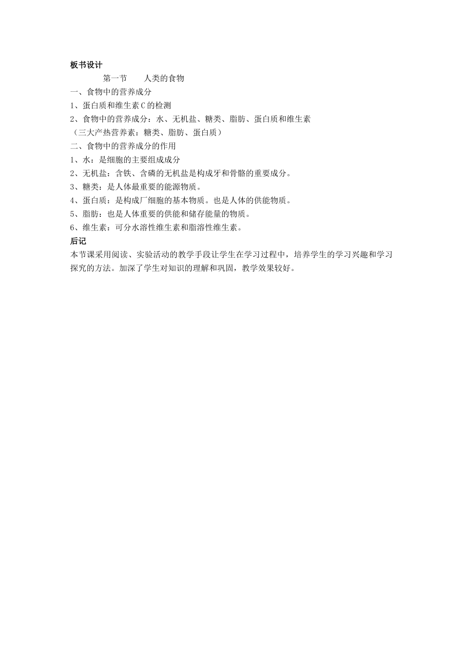 七年级生物下册 第8章 第一节 人类的食物教案1 北师大版_第3页
