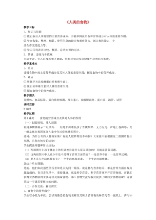 七年级生物下册 第8章 第一节 人类的食物教案1 北师大版