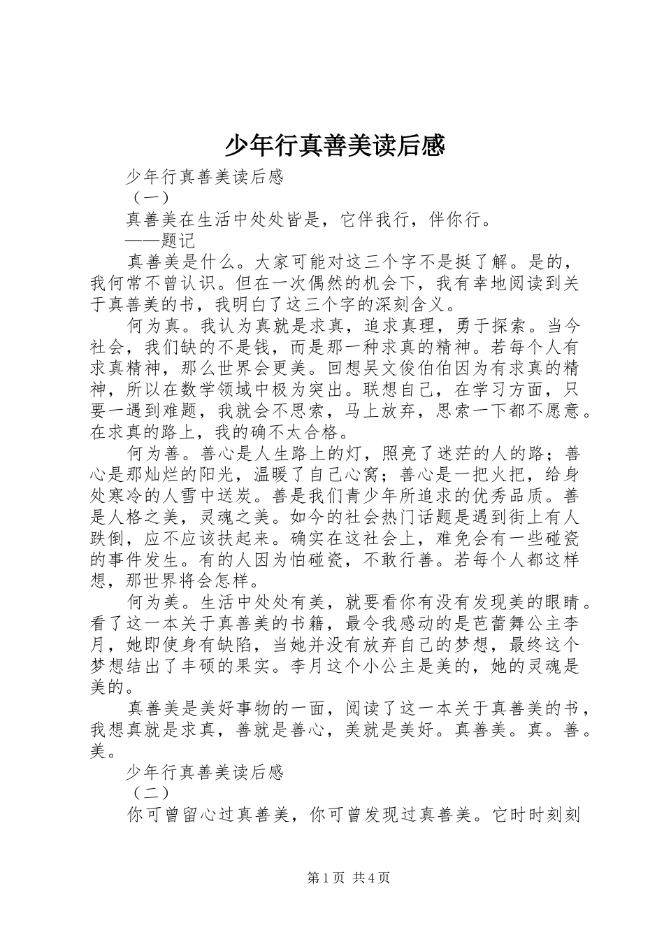 少年行真善美读后感 _第1页