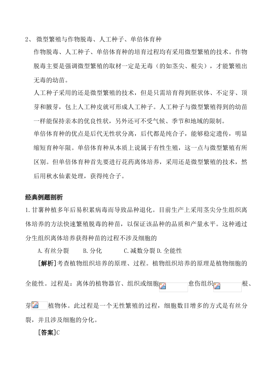高中生物人教版选修3植物细胞工程的实际应用1_第2页