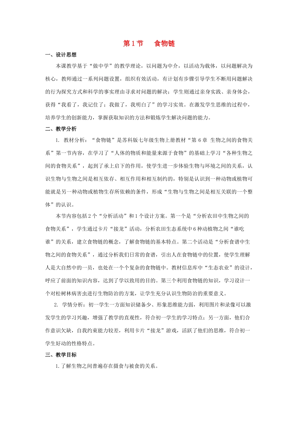 七年级生物上册 3.6.1《食物链》教案1 （新版）苏科版-（新版）苏科版初中七年级上册生物教案_第1页