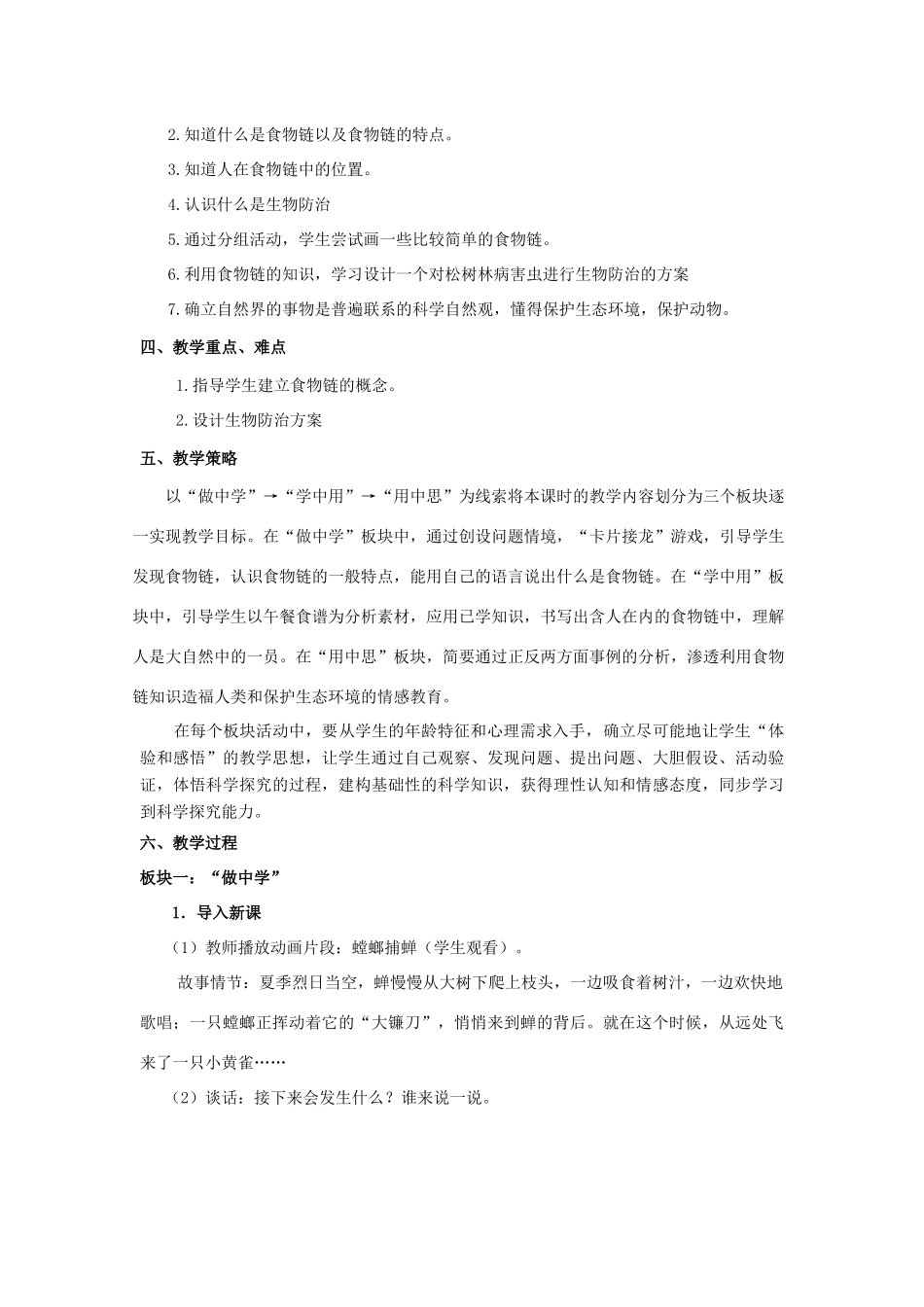 七年级生物上册 3.6.1《食物链》教案1 （新版）苏科版-（新版）苏科版初中七年级上册生物教案_第2页
