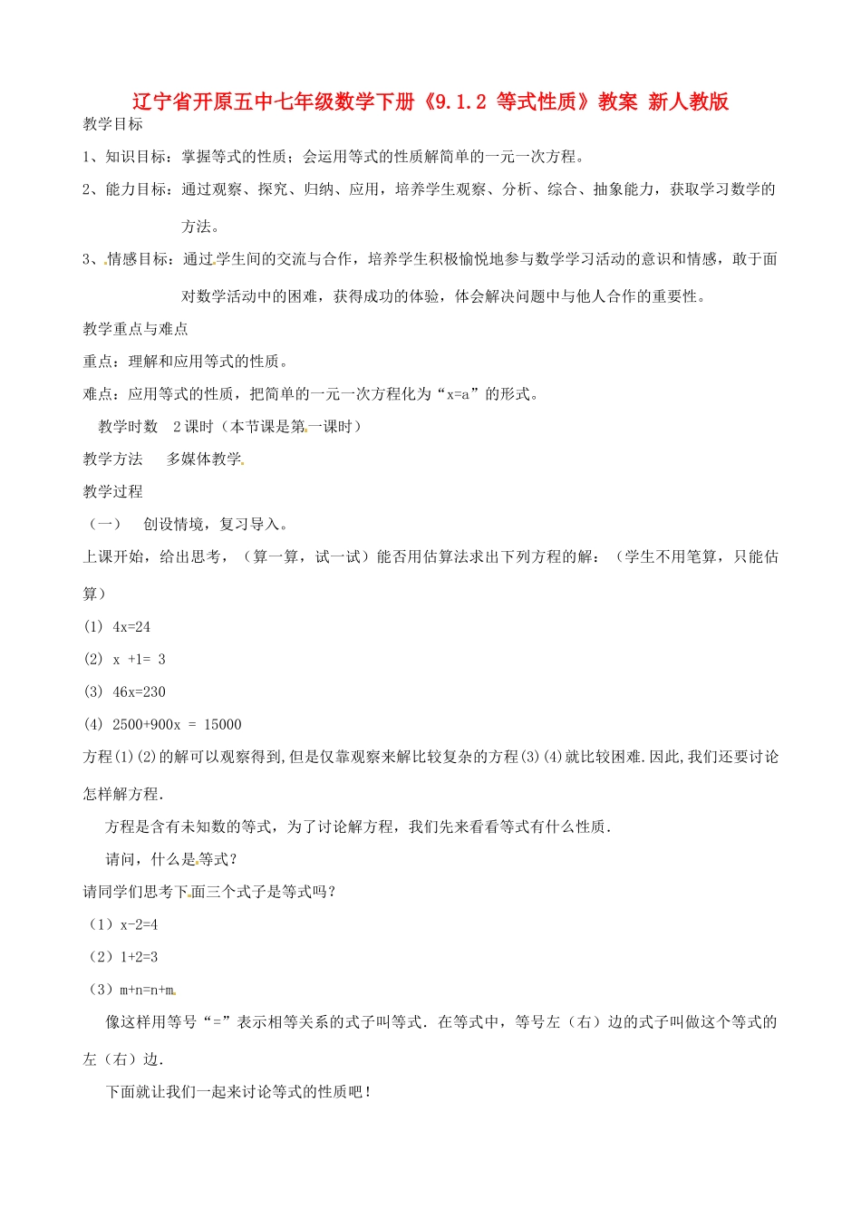 辽宁省开原五中七年级数学下册《9.1.2 等式性质》教案 新人教版_第1页