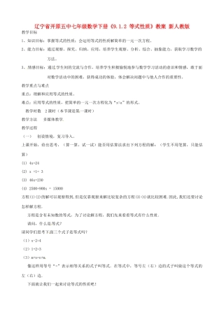 辽宁省开原五中七年级数学下册《9.1.2 等式性质》教案 新人教版