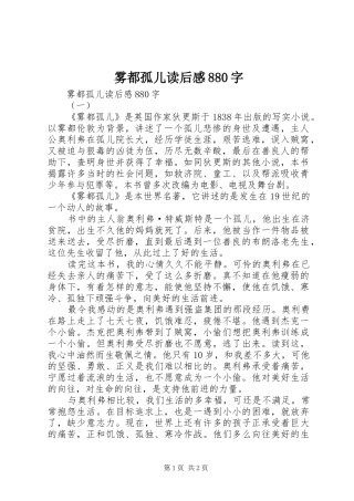 雾都孤儿读后感880字 
