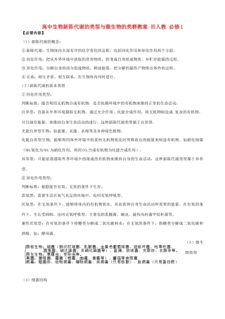 高中生物新陈代谢的类型与微生物的类群教案 旧人教 必修1