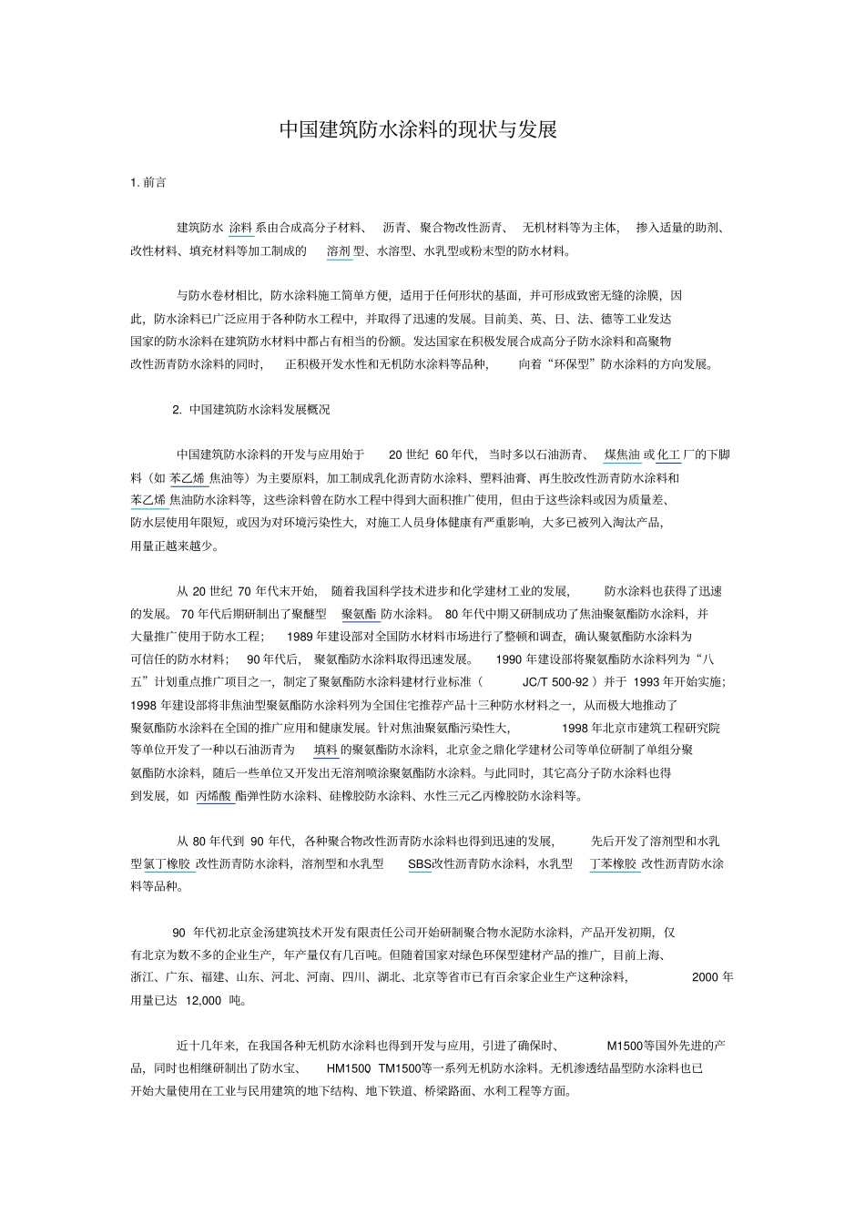 中国建筑防水涂料的现状与发展_第1页