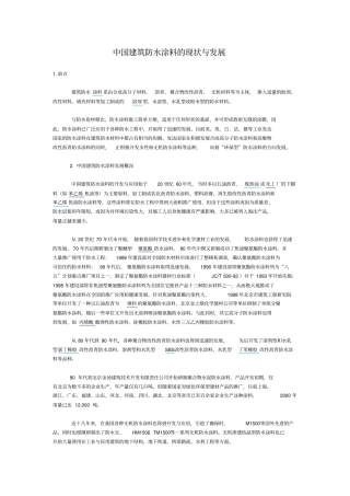 中国建筑防水涂料的现状与发展