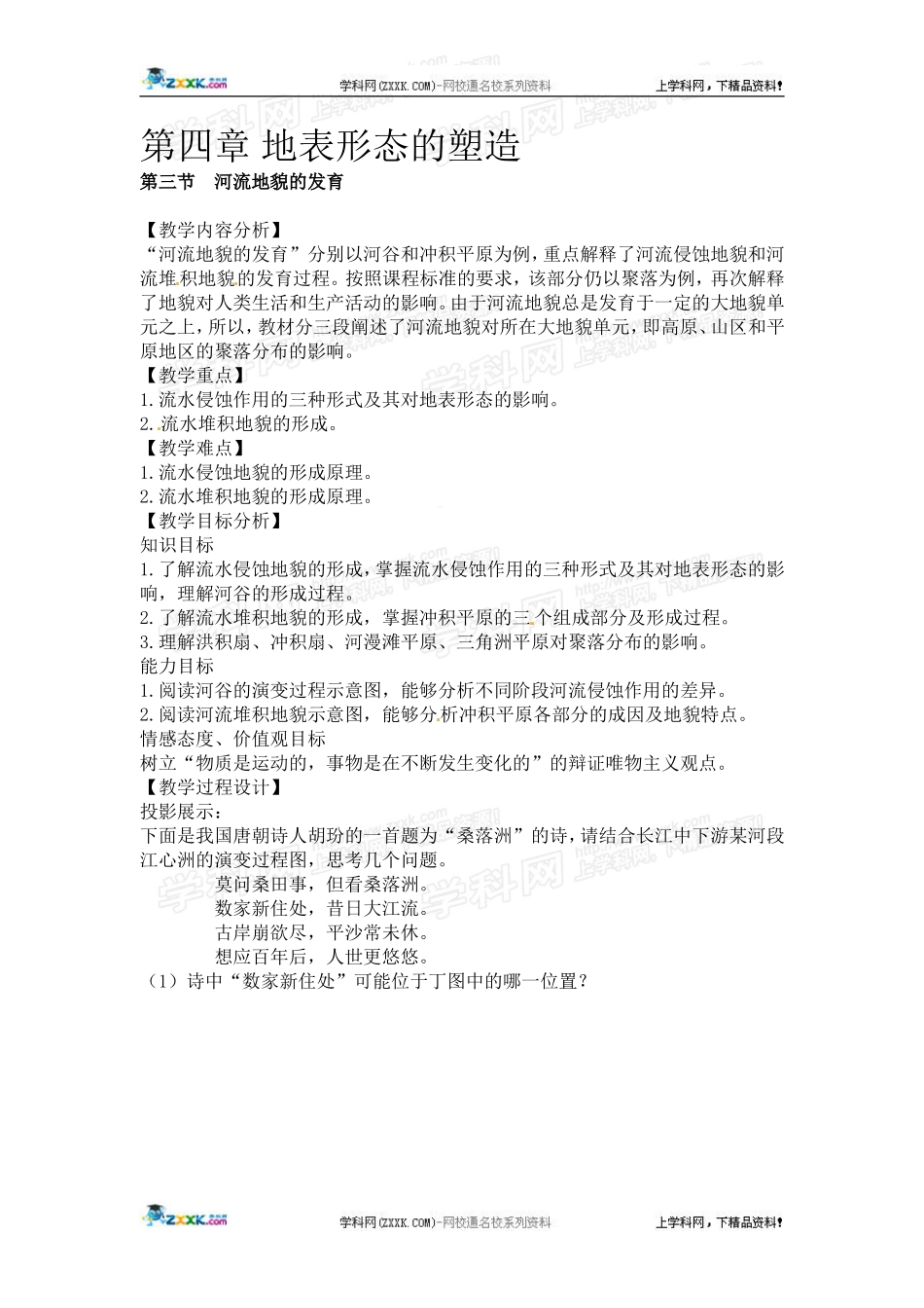 高中地理教案 4.3河流地貌的发育人教版新课标必修1_第1页