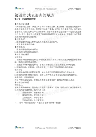 高中地理教案 4.3河流地貌的发育人教版新课标必修1