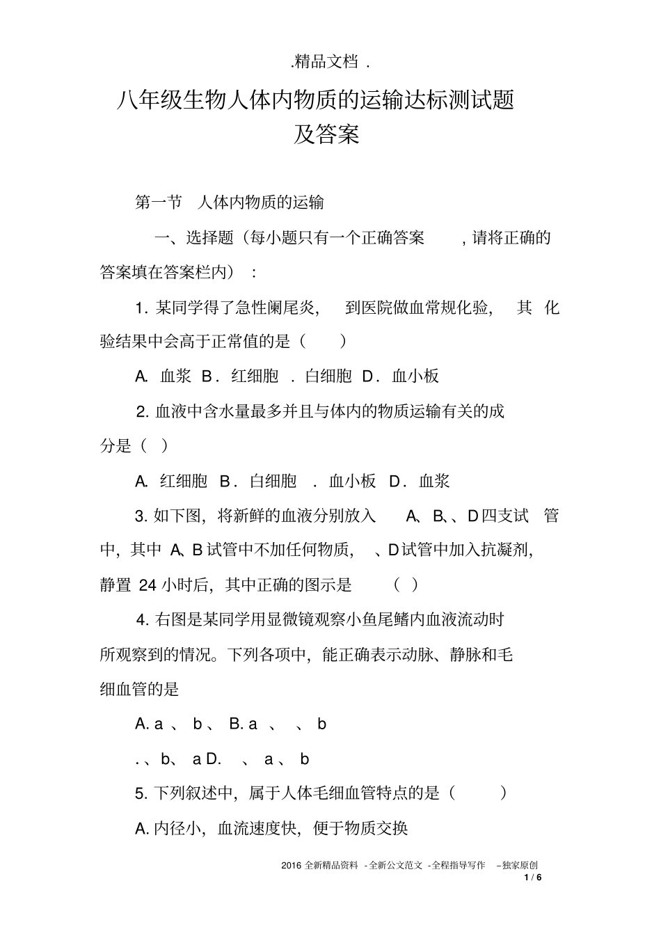 八年级生物人体内物质的运输达标测试题及答案_第1页