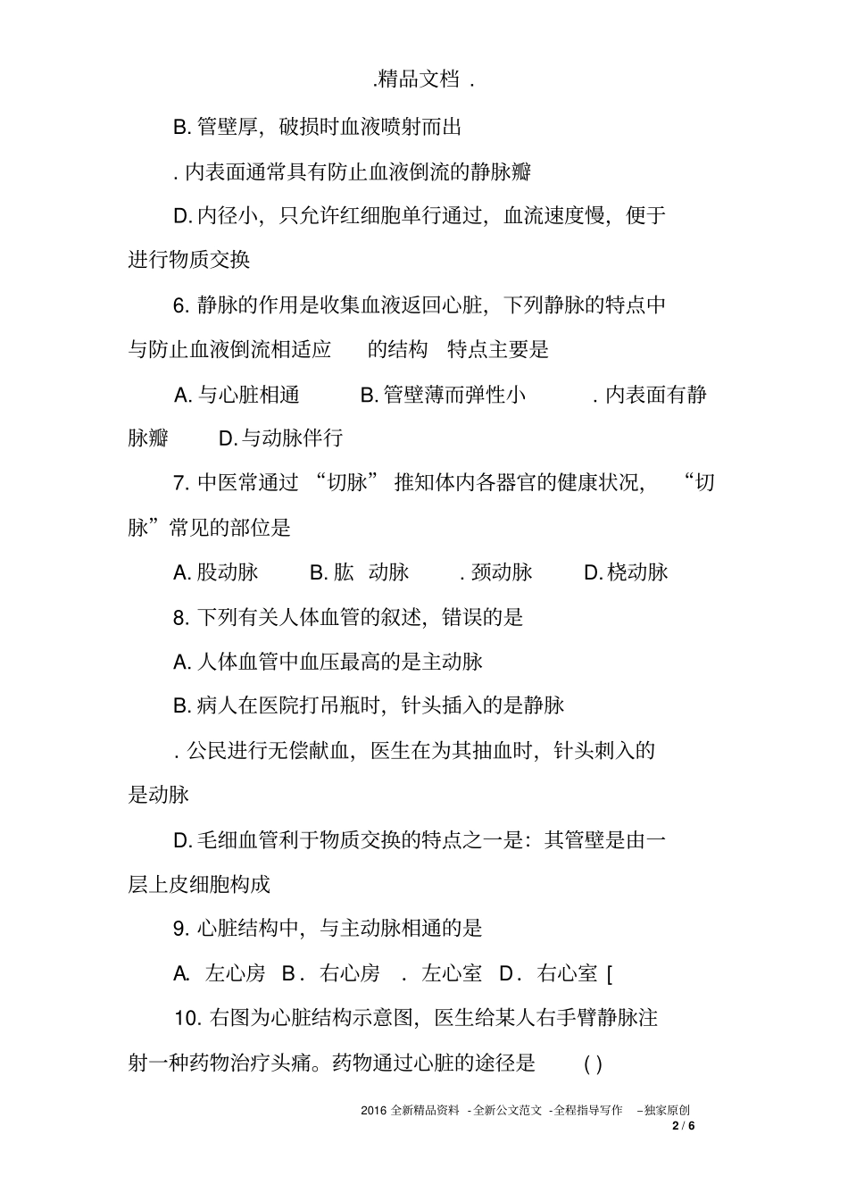 八年级生物人体内物质的运输达标测试题及答案_第2页