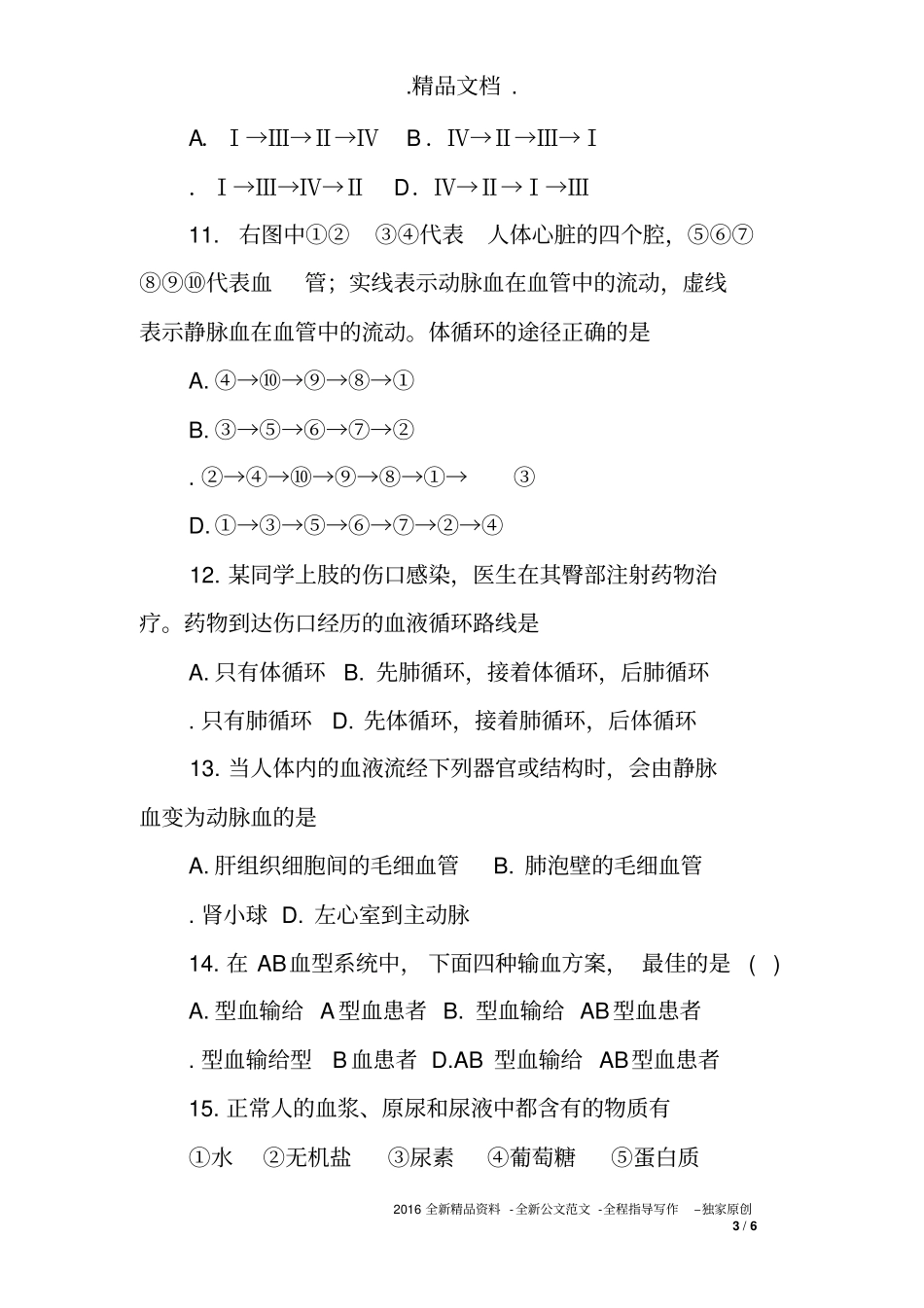 八年级生物人体内物质的运输达标测试题及答案_第3页