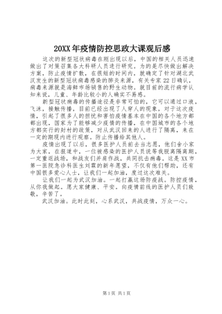 20XX年疫情防控思政大课观后感