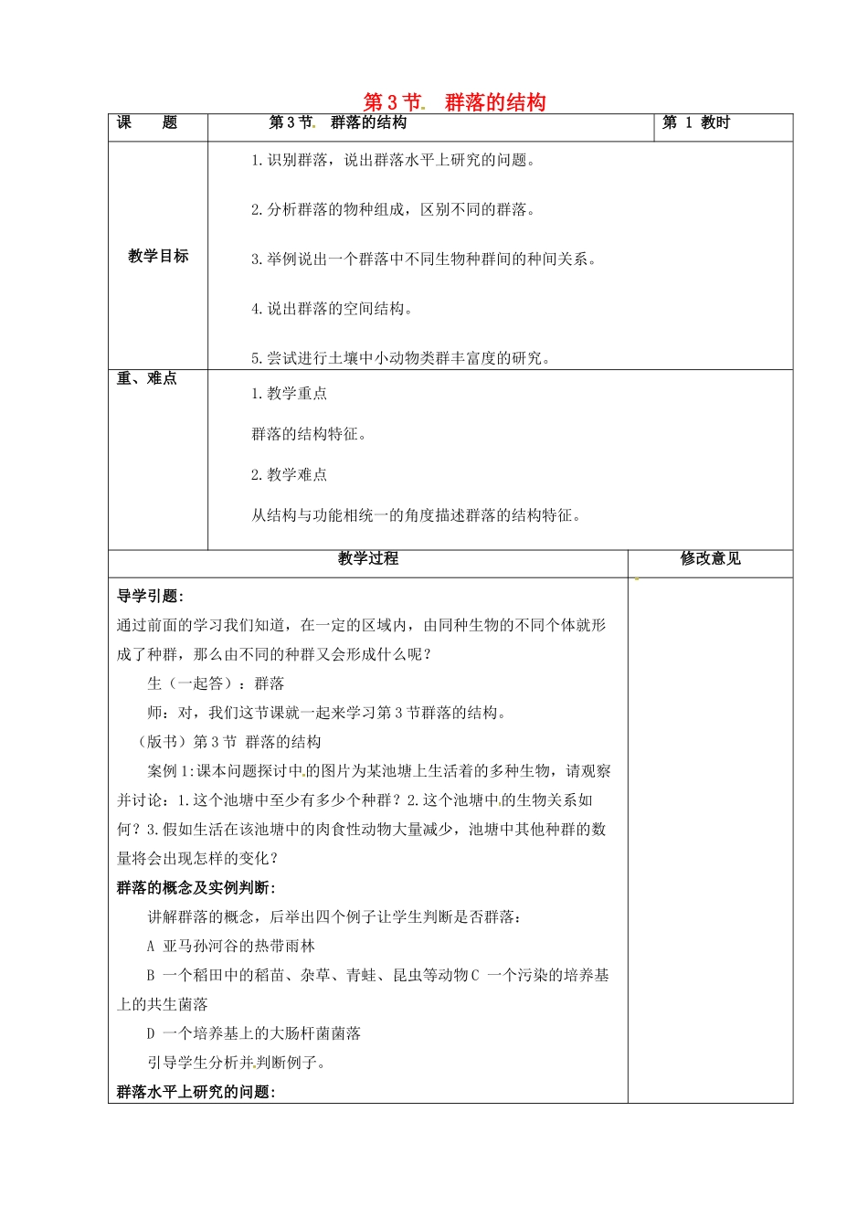 高中生物 第四章 种群和群落 4.3 群落的结构教案 新人教版必修3-新人教版高二必修3生物教案_第1页