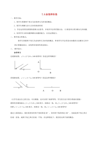七年级数学上：7.6余角和补角教案浙教版