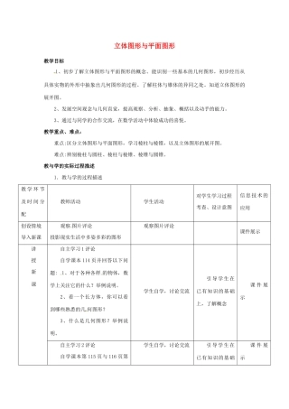 七年级数学上册 第四章 几何图形初步 4.1 几何图形 4.1.1 立体图形与平面图形教案（新版）新人教版-（新版）新人教版初中七年级上册数学教案